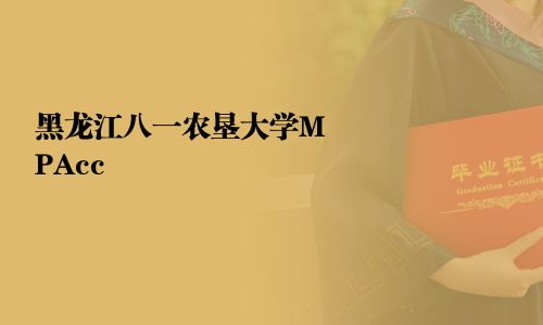 黑龍江八一農墾大學MPAcc