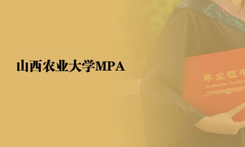 山西農業大學MPA