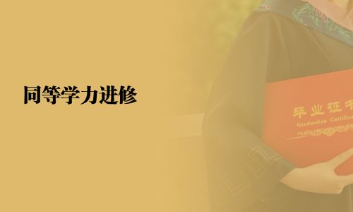 同等學(xué)力進(jìn)修