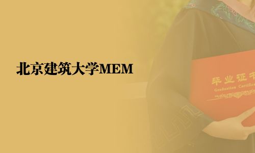 北京建筑大學MEM