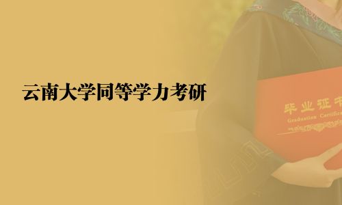 云南大學(xué)同等學(xué)力考研