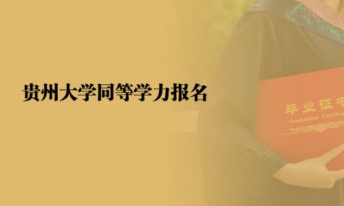 貴州大學(xué)同等學(xué)力報名