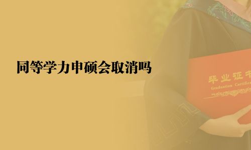 同等學力申碩會取消嗎