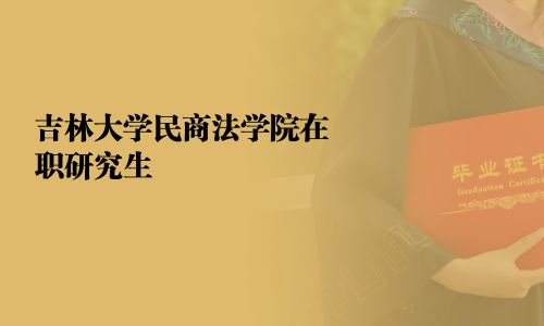 吉林大學民商法學院在職研究生
