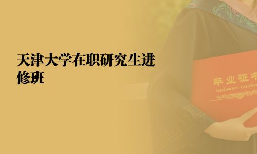 天津大學在職研究生進修班