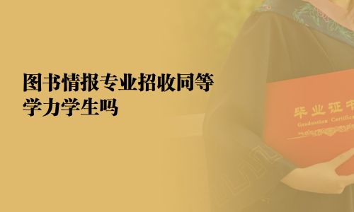圖書情報(bào)專業(yè)招收同等學(xué)力學(xué)生嗎