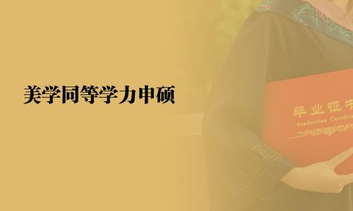 美學同等學力申碩