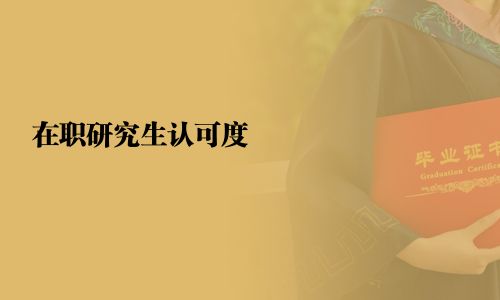 在職研究生認(rèn)可度