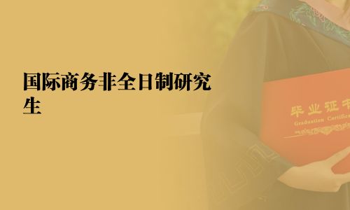 國際商務(wù)非全日制研究生