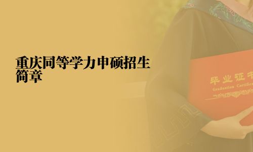 重慶同等學力申碩招生簡章
