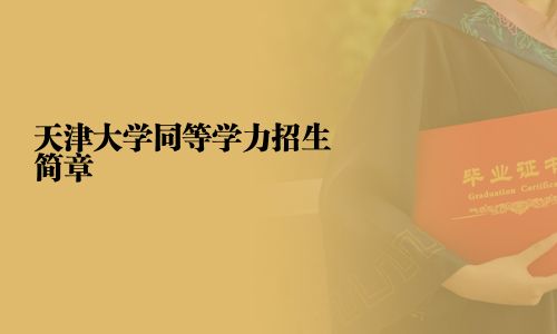天津大學(xué)同等學(xué)力招生簡章