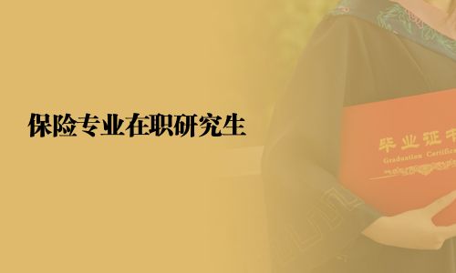 保險專業在職研究生