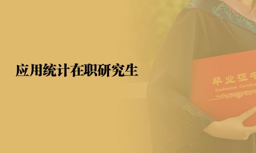 應(yīng)用統(tǒng)計(jì)在職研究生