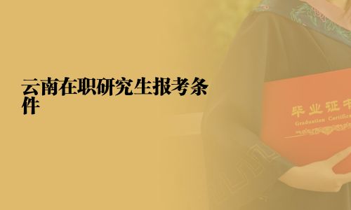云南在職研究生報考條件