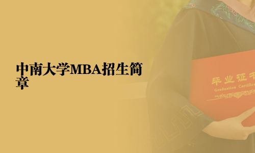 中南大學MBA招生簡章