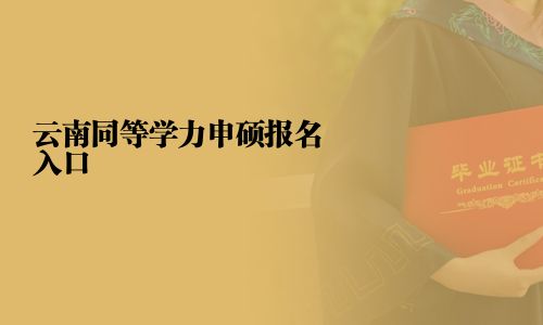 云南同等學(xué)力申碩報(bào)名入口