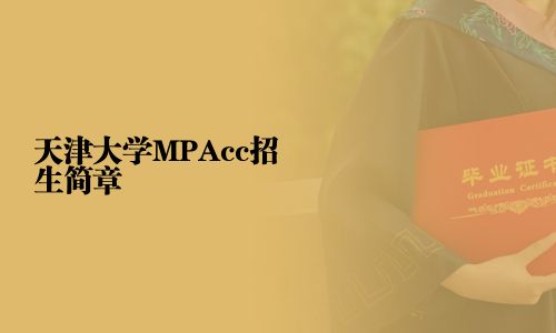 天津大學MPAcc招生簡章