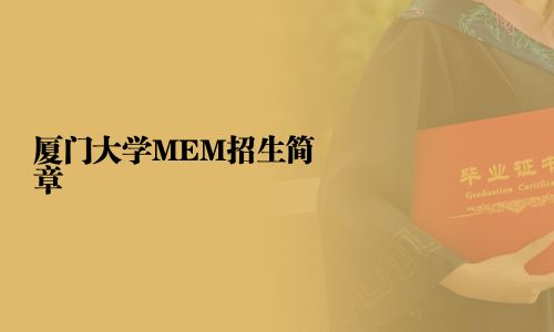 廈門大學MEM招生簡章