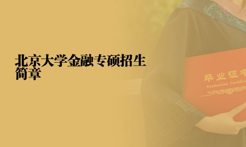 北京大學金融專碩招生簡章
