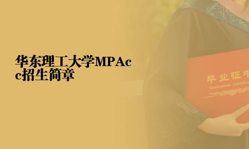 華東理工大學MPAcc招生簡章