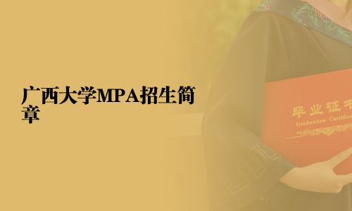 廣西大學MPA招生簡章
