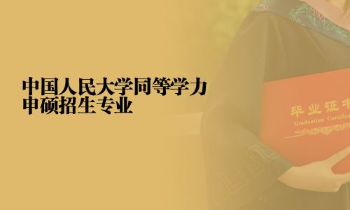 中國人民大學同等學力申碩招生專業