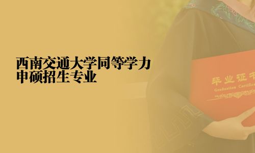 西南交通大學同等學力申碩招生專業