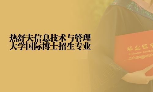 熱舒夫信息技術與管理大學國際博士招生專業