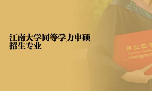 江南大學(xué)同等學(xué)力申碩招生專業(yè)
