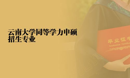 云南大學同等學力申碩招生專業
