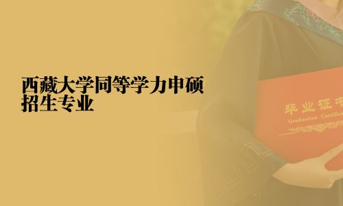 西藏大學同等學力申碩招生專業