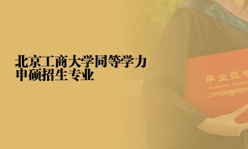 北京工商大學同等學力申碩招生專業