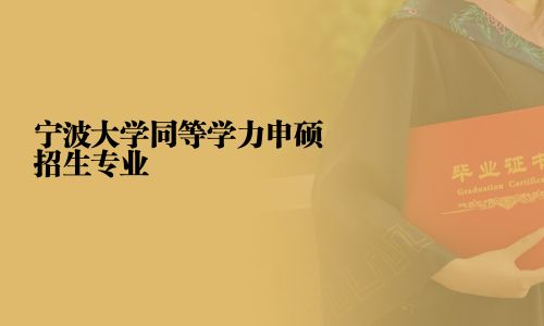 寧波大學同等學力申碩招生專業(yè)