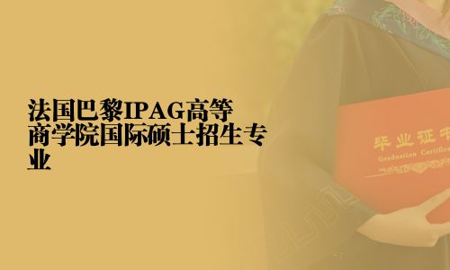 法國巴黎IPAG高等商學院國際碩士招生專業(yè)