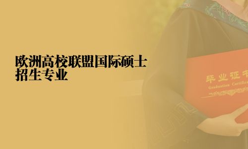 歐洲高校聯盟國際碩士招生專業