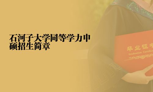 石河子大學同等學力申碩招生簡章