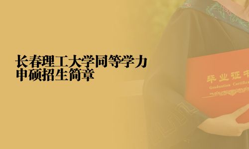 長春理工大學同等學力申碩招生簡章