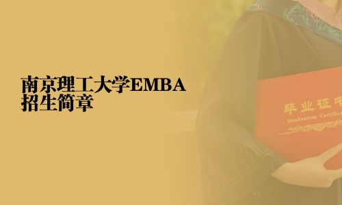 南京理工大學EMBA招生簡章