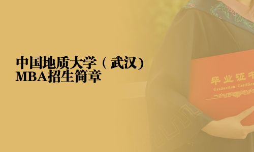 中國(guó)地質(zhì)大學(xué)（武漢)MBA招生簡(jiǎn)章