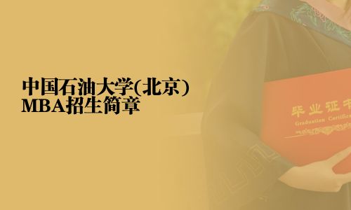 中國(guó)石油大學(xué)(北京)MBA招生簡(jiǎn)章