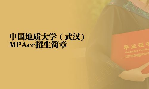 中國地質(zhì)大學(xué)（武漢)MPAcc招生簡章