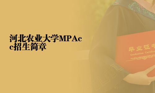 河北農業大學MPAcc招生簡章