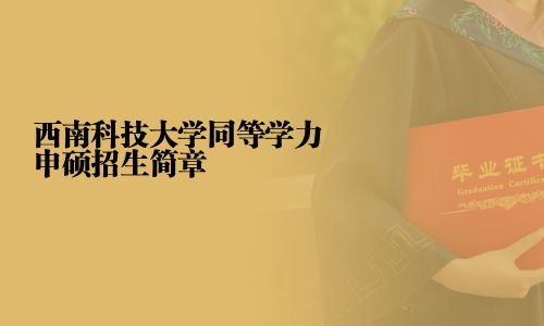 西南科技大學(xué)同等學(xué)力申碩招生簡(jiǎn)章