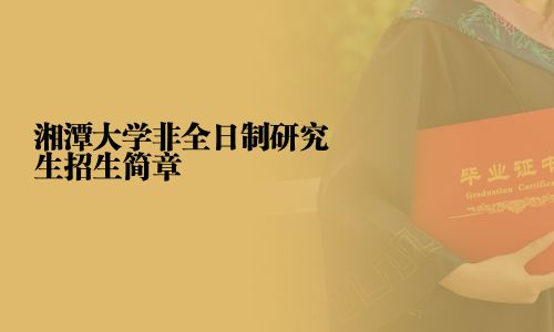湘潭大學非全日制研究生招生簡章
