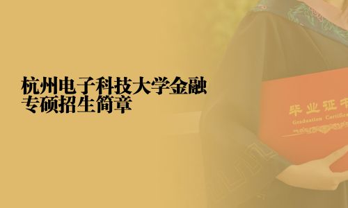 杭州電子科技大學金融專碩招生簡章