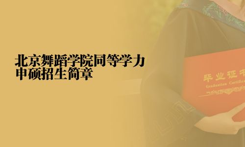 北京舞蹈學院同等學力申碩招生簡章