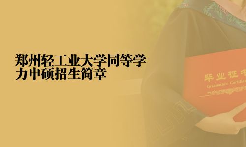 鄭州輕工業大學同等學力申碩招生簡章