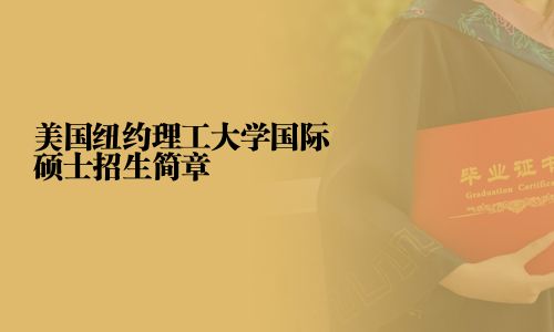 美國紐約理工大學國際碩士招生簡章