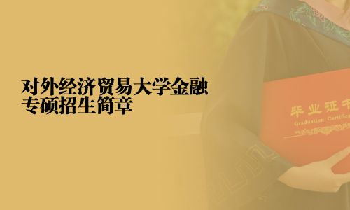 對外經濟貿易大學金融專碩招生簡章