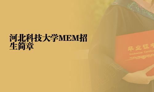 河北科技大學MEM招生簡章